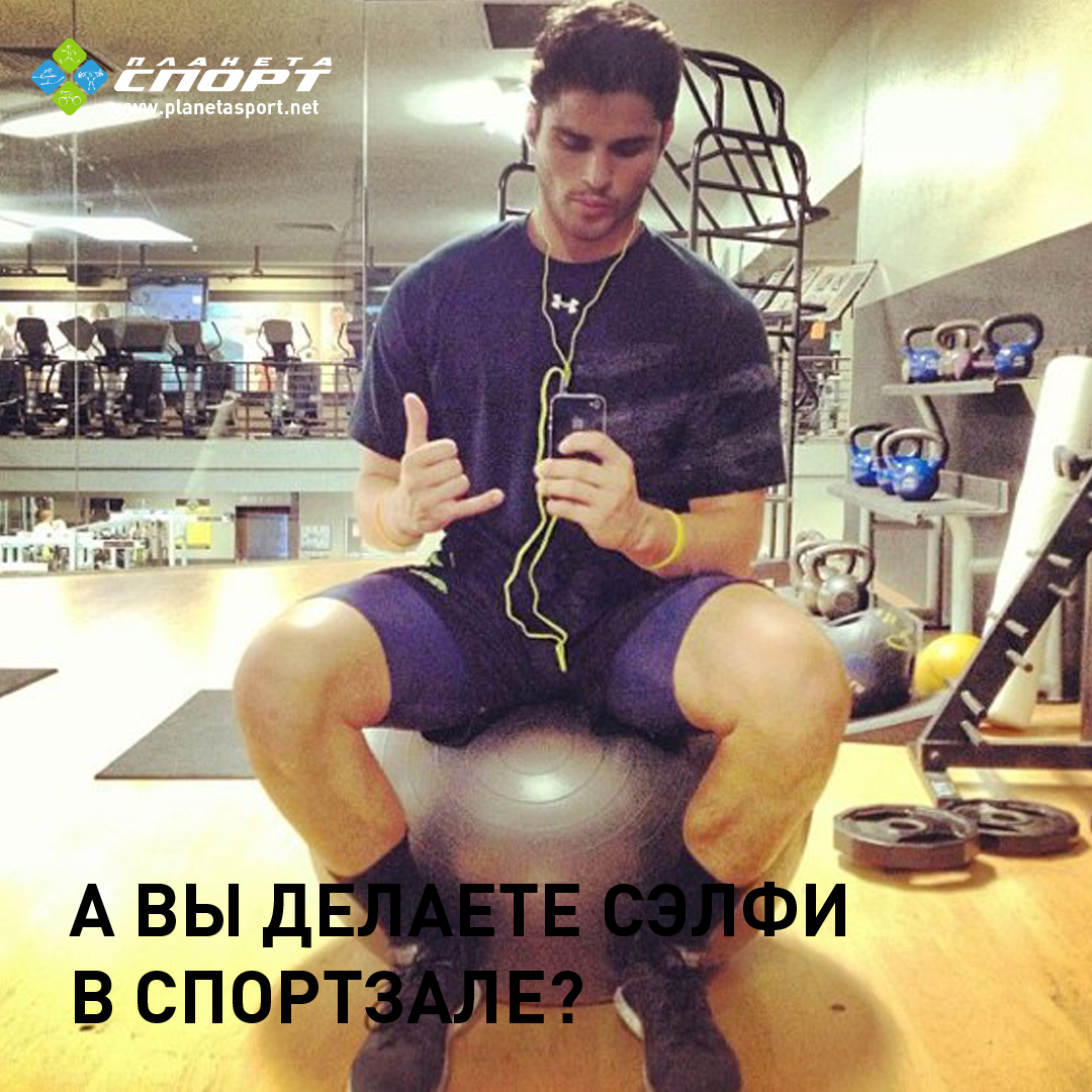 Сэлфи после тренировки